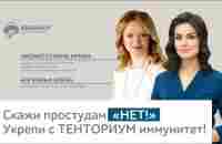 Скажи простудам «нет»! Укрепи с ТЕНТОРИУМ иммунитет - YouTube