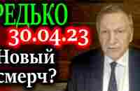 РЕДЬКО. Закон приняли по-тихому и людей заранее не оповещают. - YouTube