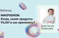 Вебинар «Микробиом. Когда, какие продукты VILAVI и как применять?» с Анастасией Романовой. - YouTube