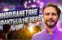 Инопланетяне и Пробуждение | Факты - YouTube