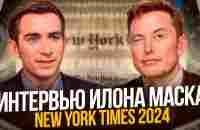 Илон Маск: Интервью New York Times о Влиянии, Богатстве, Доверии и Скандалах - YouTube