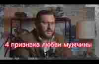 4 признака любви мужчины - YouTube