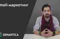 Email-маркетинг: что это такое и для чего он нужен | SEMANTICA - YouTube