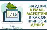 Урок 1. Введение в Email-маркетинг, и как он приносит деньги | Спецкурс Рассылки в Mailchimp - YouTube