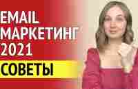 Секреты эффективного email маркетинга в 2021 - YouTube