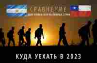 ДВЕ ЛУЧШИЕ СТРАНЫ ДЛЯ ЭМИГРАЦИИ В 2023 - YouTube