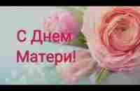 С Днём Матери. - YouTube