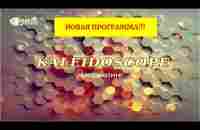 Обзор программы Калейдоскоп, маркетинг. Magic Lime Academy - YouTube