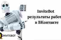 2. InviteBot результаты работы за 24 часа ВКонтакте - YouTube