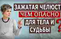 Чем опасна зажатая челюсть? - YouTube