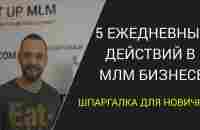 С чего начать сетевой маркетинг? 5 шагов к успеху в МЛМ - YouTube