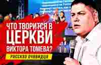 Что творится в церкви Виктора Томева? Впечатления очевидца