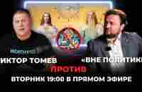 Томев VS «Вне политики» - YouTube