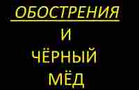 Черный мед и обострения - YouTube