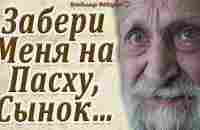 Забери меня на Пасху, Сынок… Здесь я Не Выдержу… До Слёз… Читает Владимир Фёдоров - YouTube