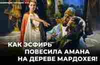 Как Эсфирь повесила Амана на дереве Мардохея! Алекс Штейнгардт - YouTube