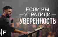 Если вы утратили уверенность - YouTube