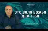 Это воля Божья для тебя | Виталий Вознюк (14.08.2022) проповеди христианские евангелие вера