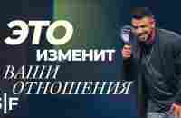 Это изменит ваши отношения - YouTube