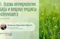 Лекция № 1 цикла «Основы нутрициологии. БАДы и пищевые продукты «Нутрилайт» - YouTube