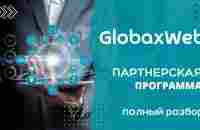 GlobaxWeb.Подробный разбор ПАРТНЁРСКОЙ ПРОГРАММЫ от Татьяны Павленко - YouTube