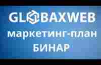 GlobaxWeb маркетинг план Бинарная часть Выплаты с бесконечной глубины - YouTube