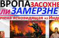 Европа засохнет или замерзнет Арчена ясновидящая из Индии - YouTube