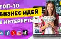 Топ-10 бизнес идеи на дому в Интернете. Онлайн бизнес с минимальными вложениями. Бизнес идеи с нуля - YouTube