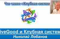 LiveGood и Клубная система - Николай Лобанов - YouTube