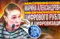 Масленникова М.А. | Об ОПАСНОСТЯХ ЦИФРОВОГО рубля и ЦИФРОВИЗАЦИИ - YouTube