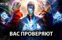 ВСЕЛЕННАЯ ПРОВЕРЯЕТ ВАС ПРЯМО СЕЙЧАС - YouTube