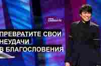 Превратите Свои Неудачи в Благословения | Joseph Prince | New Creation TV русский - YouTube