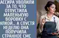 Кассира уволили за то, что отпустила маленькую воровку… А спустя неделю она получила странное смс - YouTube