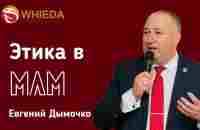 Этика в МЛМ