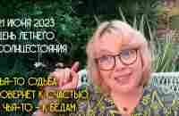 21 июня 2023: День летнего солнцестояния - YouTube