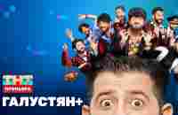 ГАЛУСТЯН+ | 1 выпуск - YouTube