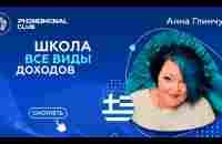 Школа все виды доходов Анна Глинчук 03.05.2023 - YouTube