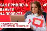 Как привлечь деньги на проект? Пишем письмо в компании правильно // Клуб фандрайзеров - YouTube