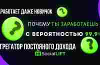 Агрегатора постоянно дохода - Как эффективно стартовать в Social Lift - YouTube