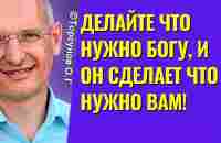 Делайте что нужно Богу, и Он сделает что нужно вам! Торсунов лекции - YouTube