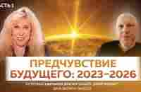 Предчувствие будущего: 2023–2026 - интервью Светланы Драган каналу „Злой Эколог“ от 04.05.23 г. - YouTube