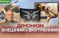 Цикличность времени. Демонизм внешний и внутренний - YouTube