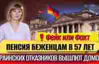 Пенсия беженцам в 57 лет?/Украинских отказников вышлют на Родину?/Пенсионерам не хватает на жизнь - YouTube