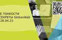 ✨✨✨ВСЕ ТОНКОСТИ И СЕКРЕТЫ GlobaxWeb от 28 04 23 - YouTube