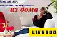 LiveGood Здесь заработает каждый! - YouTube