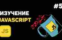 Уроки JavaScript для начинающих / #5 – Математические действия - YouTube