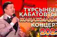 Тұрсынбек Қабатовтың жаңажылдық концерті | Jibek Joly TV - YouTube