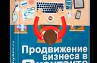 Электронная книга «Продвижению ВКонтакте 2022» - Стас Быков