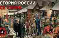 История России. Все серии. От Рюрика до Революции - YouTube