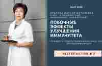 ПОБОЧНЫЕ ЭФФЕКТЫ УЛУЧШЕНИЯ ИММУНИТЕТА | Арьяева Марина Митаповна - YouTube